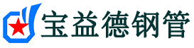 宝益德钢管繁昌分公司-繁昌声测管现货-繁昌本地资源现货